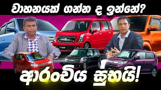 වාහනයක් ගන්න ද ඉන්නේ ආරංචිය සුභයි  වාහනයක් ගන්න බලන් හිටපු අයට එන අලුත්ම ආරංචිය 2025 [upl. by Hajidahk269]