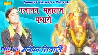 गजानन महाराज पधारों  Manish Tiwari  Gujanan Maharaj Padharo  Hindi Ganpati Bhajan [upl. by Tarttan]