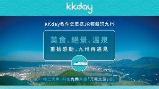 KKday【日本超級攻略】日本九州旅遊攻略 [upl. by Tfat175]