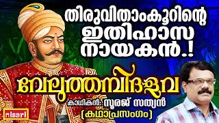 തിരുവിതാംകൂറിന്റെ ഇതിഹാസ നായകൻ  Veluthambi Dalawa  Sooraj Sathyan  Kathaprasangam Malayalam [upl. by Aviv]