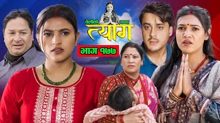 TYAAG  त्याग  Episode 177  Nepali Social Serial  Swanika Avishek  09 December 2024 [upl. by Adrianna]