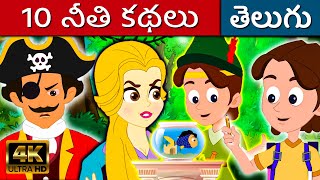 10 నీతి కథలు Neethi Kathalu  Telugu Kathalu  Telugu Fairy Tales  Kathalu  Stories In Telugu [upl. by Euqnomod121]