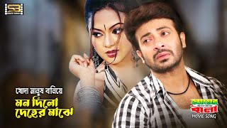 Khoda Manush Baniye খোদা মানুষ বানিয়ে Shakib Khan amp Nodi। Mayer Hater Bala  SB Movie Songs [upl. by Isobel]