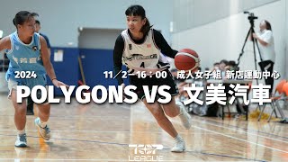 【TOP LEAGUE GAME】2024 0901｜1102｜1600｜新店運動中心｜成人女子｜G05｜POLYGONS vs 文美汽車 [upl. by Anertak]