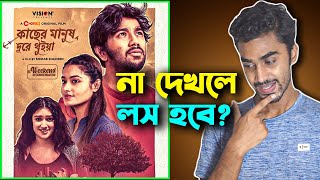 Kacher Manush Dure Thuiya ❤️ Movie Review  বছর সেরা রোমান্টিক সিনেমা❓ [upl. by Centonze]