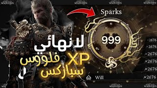 Black Myth Wukong  بضغطة زر فلوس وسباركس واكس بي لانهائي [upl. by Attela402]