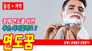 면도꿈 면도 관련 꿈해몽 전기 면도기 날면도기 수염 자르는꿈 면도하는 꿈 구렛나르 자르는 꿈 얼굴 면도 하는 꿈 다리털 면도 하는 꿈 면도기꿈 예언 예지몽 [upl. by Ahsiner]