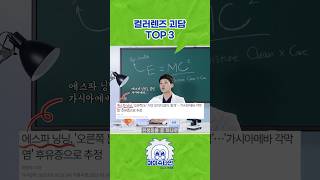 컬러렌즈 괴담 TOP3 feat 아이슈타인 이재훈 [upl. by Luy]