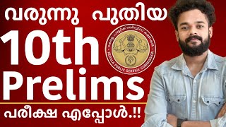 വരുന്നു പുതിയ 10th Prelims 🔥പരീക്ഷ എപ്പോൾ  Knowledge Factory PSC [upl. by Solram]