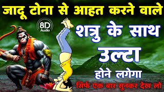 शत्रु नाशक हनुमान उल्टारी मंत्र  Shatru Nashak Hanuman Mantra hanuman [upl. by Alikahs]