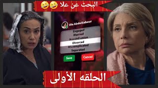 البحث عن علاالحلقه الأولى1علا عبد الصبور رجعت بس مش عاوزه عريس لا بتطلق من العريس 🤣🤣 [upl. by Vicki]