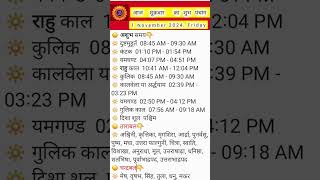 आज १ नवम्बर २०२४ का शुभ पंचांग मुहूर्त  आज का शुभ मुहूर्त  आज का चौघड़िया [upl. by Nived730]