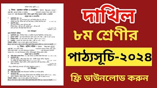 পাঠ্যসূচি ২০২৪ দাখিল ৮ম শ্রেণির  Dakhil Class 8 Syllabus 2024 [upl. by Rothwell334]