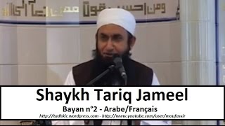 Shaykh Tariq Jameel  Bayan n°2  ArabeFrançais [upl. by Bristow]