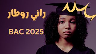 راني روطار لحقوا إختبارات الفصل الأول 😱 ماعرفتش منين نبدا  أقوى تحفيز لبكالوريا 2025 bac2025 [upl. by Gautious]