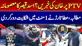 PTV Par Khan Ki News Asad Qaiser Vs Atta Tarar  National Assembly Session [upl. by Thorvald]