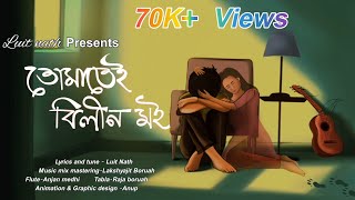 TUMATEI BILIN MOI  NEW ASSAMESE MELODY SONG  LUIT NATH  LAKSHYAJIT BORUAH [upl. by Fachanan]