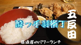 五反田）居酒屋ランチはリーズナブル？唐揚げ定食700円也 [upl. by Thay]