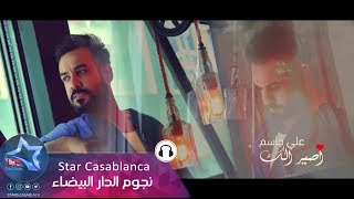 علي جاسم  اصير الك حصرياً  2018  Ali Jassim  Asyr Ilk Exclusive [upl. by Dasha726]