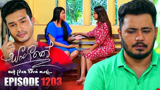 Sangeethe සංගීතේ  Episode 1203  05th December 2023 [upl. by Dimah]