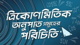 ০৯০১ অধ্যায় ৯  ত্রিকোণমিতিক অনুপাত  ত্রিকোণমিতিক অনুপাতসমূহের পরিচিতি SSC [upl. by Richelle]