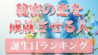 【秘密の恋を成就させる人】 開運 引き寄せBGM 恋愛運 誕生日占い [upl. by Dennison]