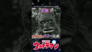 【恐怖！】ウルトラQのホラー回3選【ウルトラマン】shorts ウルトラマン ゆっくり ゆっくり解説 ultraman 特撮 映画 ウルトラマン解説 [upl. by Assilam]