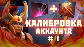 Как выглядит калибровка аккаунта в 2024 году Legion Commander Khanda Dota 2 [upl. by Llewxam]