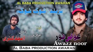 New balochi song 2024 ll awaz noor llshok shoka jane Al  peot shair Amjeed konarill [upl. by Oicapot]