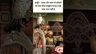 अस्त्र शस्त्र तो कावरावों के पास भी है 😱🙏 mahabharata mahabharat viralvideoshorts ytshortsindia [upl. by Asehr]