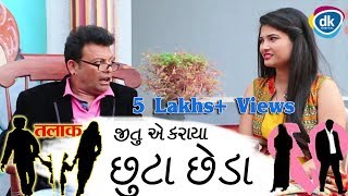 Jitu E Karaya Chhuta Chheda  Divorce  Greva Kansara  Jokes 2018 [upl. by Eudoxia]