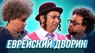 Еврейский дворик — Уральские Пельмени  Азбука Уральских Пельменей  С [upl. by Bigot]