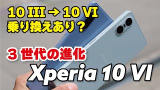 【3世代】Xperia 10 III → 10 VI どれくらい進化？乗り換えOK？性能、電池持ち、カメラの画質を比較 [upl. by Akalam]