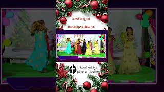 Dutha vachindi subavartanu telipindiytshorts christmasdancesong teluguchristmasviralshorts [upl. by Thayer413]