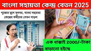 📌পূজার আগে বাংলা সহায়তা কেন্দ্রের বেতন বৃদ্ধি🔥 BSK new salary update  Bsk salary increase  bsk [upl. by Kono]