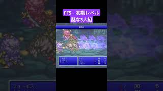 FF5 初期レベル 謎な3人組 ff5 shorts [upl. by Nelrah242]