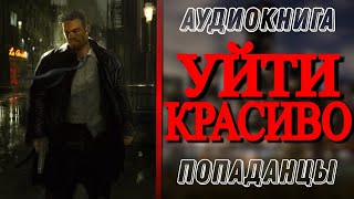 Аудиокнига ПОПАДАНЦЫ В ПРОШЛОЕ УЙТИ КРАСИВО 2 [upl. by Langer]