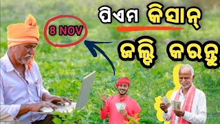 ପିଏମ କିସାନ୍ ମିଳିବ ୨୦୦୦ ଟଙ୍କା  PM Kissan Installment New Update  PM Kisan Yojana  Pm kisan [upl. by Anuaek480]