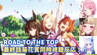 【ウマ娘】ROAD TO THE TOP 最終話菊花賞同時視聴反応！【ゆーかルビアーナそばむぎ】 [upl. by Jayme]