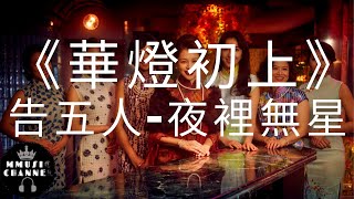 《華燈初上NETFLIX》告五人夜裡無星 林心如楊謹華 动态歌词）Lyrics [upl. by Anawot230]