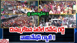 దుమ్ములేపిన పటేల్ రమేష్ రెడ్డి నామినేషన్ ర్యాలీ   Patel Ramesh Reddy Naminetion Rally  Congress [upl. by Thrasher894]