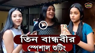 তিন বান্ধবীর স্পেশাল শুটিং  Exclusive  Ananya  Soume  Debopriya  Krishnakoli  Uma  Zee Bangla [upl. by Nlyak]