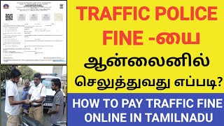 How To Pay Traffic Police Fine Online In Tamil  EChallan Payment Online  Traffic fine pay tamil [upl. by Frendel390]