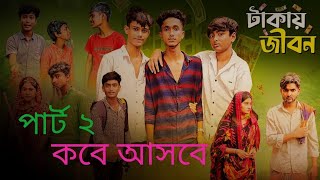 টাকার জিবন ২ দেখেন কান্না ছলে আসবে [upl. by Hareehat222]