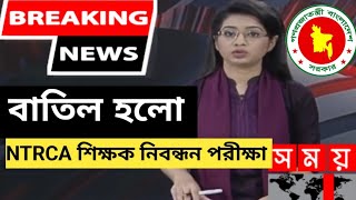 NTRCA শিক্ষক নিবন্ধন পরীক্ষা বাতিল  18th NTRCA Exam Date  NTRCA new update 2024 [upl. by Rede930]