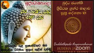 Su 101 19102024  දුතිය ගෙලඤඤ සූත්‍රය බුද්ධෝත්පාද ආර්යයන්වහන්ස සමග සාකච්ඡාව [upl. by Theodoric823]