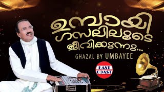 ഉമ്പായി ഗസലിലൂടെ ജീവിക്കുന്നു   Ghazal by Umbayee  Cheruppathil Nammal [upl. by Nnarual]