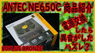 【ハズレ電源？コイル鳴き？】アンテック NE650C 80PLUS BRONZE【自作PC電源交換】 [upl. by Aihtyc927]