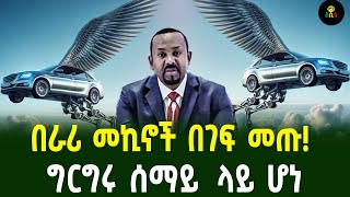 በራሪ መኪኖች በገፍ መጡግርግሩ ሰማይ ላይ ሆነ [upl. by Annahsat]