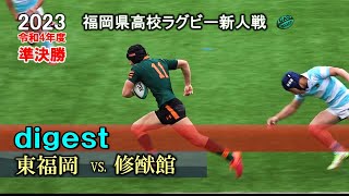 東福岡 新チーム 2023【準決勝】ダイジェスト vs 修猷館 令和4年度福岡県高校ラグビー新人戦 [upl. by Musette]